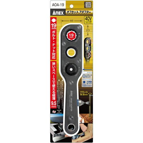 アネックス オフセットアダプター ( AOA-19 ) |  | 11