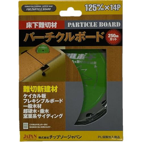 【SALE価格】チップソージャパン パ-チクルボ-ド用 ( PB-125 ) (株)チップソージャパン |  | 01