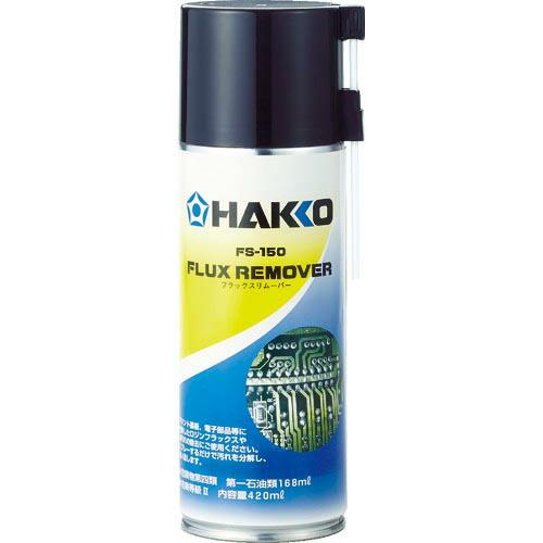 【SALE価格】白光 ハッコーFS-150 フラックスリムーバー ( FS150-81 ) | 