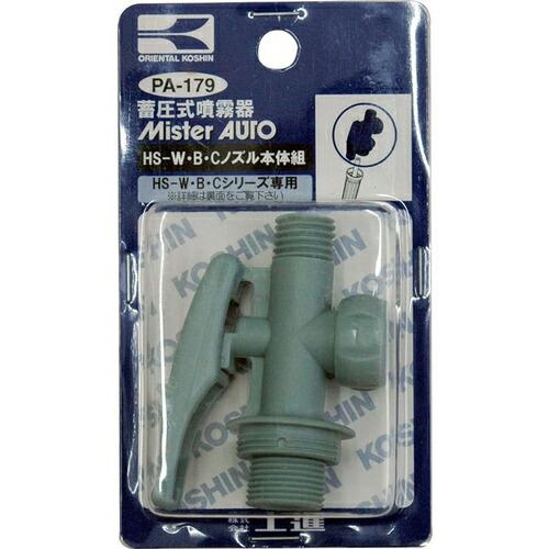 工進 HS-Wノズル本体クミ ( PA-179 ) | 
