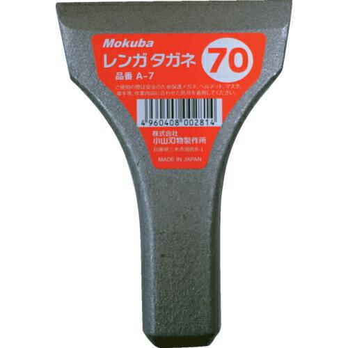 モクバ印 レンガタガネ 70mm  ( A7-70 ) (株)小山刃物製作所 | 