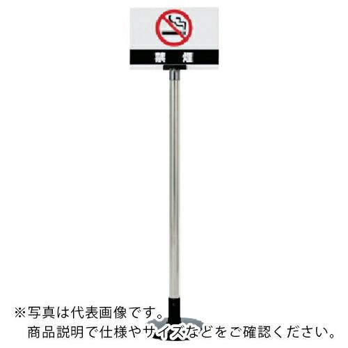 ユニット サインボードスタンド 禁煙 ( 867-622 ) ユニット(株) (メーカー取寄) | 