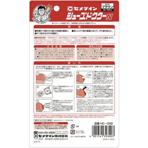 セメダイン 靴補修材 シューズドクターN ブラウン P50ml  ( HC-002 ) | セメダイン | 03