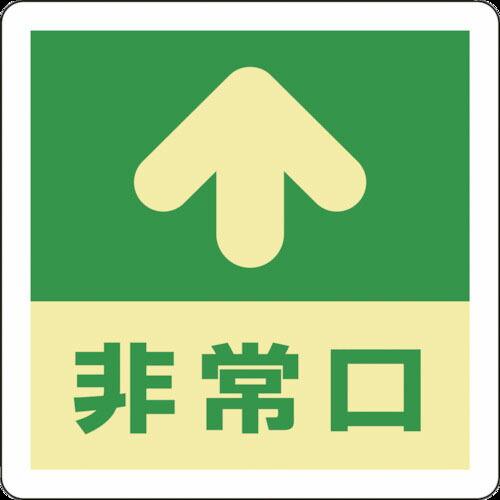【SALE価格】緑十字 蓄光式避難誘導ステッカー標識 ↑非常口 蓄光A 300×300mm エンビ 床用 ( 069001 ) (株)日本緑十字社 | 