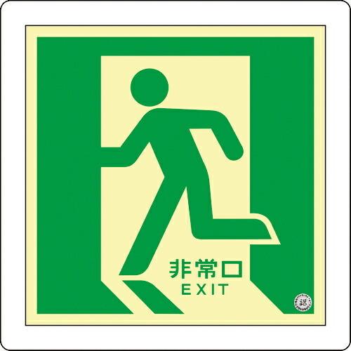 緑十字 中輝度蓄光避難誘導標識 非常口(左向) 床11 300×300mm 床用 消防認定品 ( 070011 ) (株)日本緑十字社 (メーカー取寄) | 