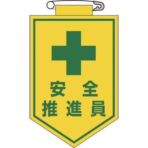 緑十字 ビニールワッペン(胸章) 安全推進員 90×60mm エンビ ( 126011 ) (株)日本緑十字社 | 