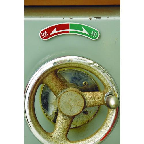 緑十字 機器銘板(矢印銘板) 閉(赤)⇔開(緑) 機器107 15×80mm アルミ