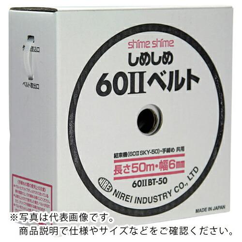 仁礼 しめしめ60 2スペアベルト白  ( 602BT50N ) 仁礼工業(株) | 