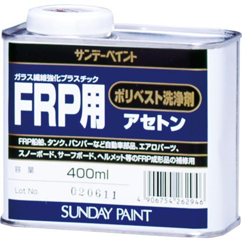 サンデーペイント FRP用ポリベスト洗浄剤アセトン 400ml ( 262946 ) サンデーペイント(株) | 