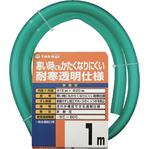 タカギ 耐寒ソフトクリア 15X20 1M ( PH20015CD001TM ) (株)タカギ | 
