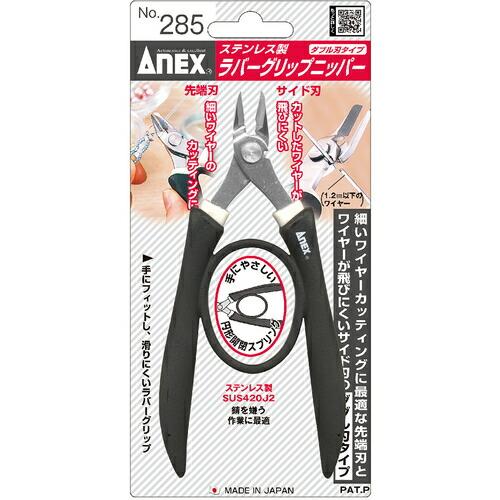 アネックス ラバーグリップニッパー ダブル刃タイプ ( 285 ) (株)兼古製作所 |  | 03