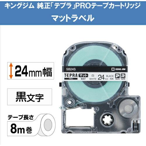 KING JIM 【純正】「テプラ」PROテープ 24mm マットラベル/白ラベル/黒文字 長さ8m ( SB24S ) |  | 01