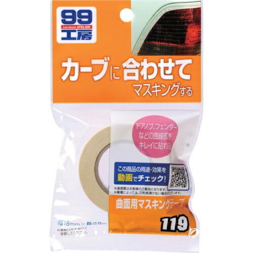 マスキング確認用 SOFT99 ( ソフト99 ) 曲面用マスキングテープ 09119 ) : ORANGE