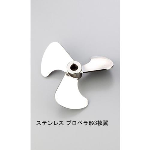 AS ( アズワン )　エアーミキサー用ステンレスプロペラ３枚翼 ( 1-788-15 ) (メーカー取寄)_1