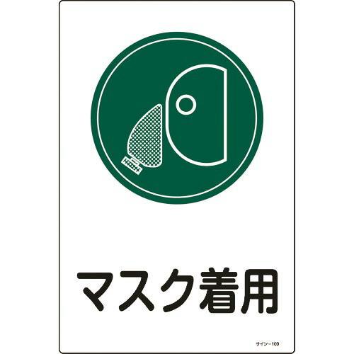 22人気特価 マスク着用 イラスト標識 緑十字 サイン 109 株 日本緑十字社 エンビ 450 300mm その他diy 業務 産業用品 商品の返品 交換条件 未使用 未開封のみ Www Ellepiserramenti It