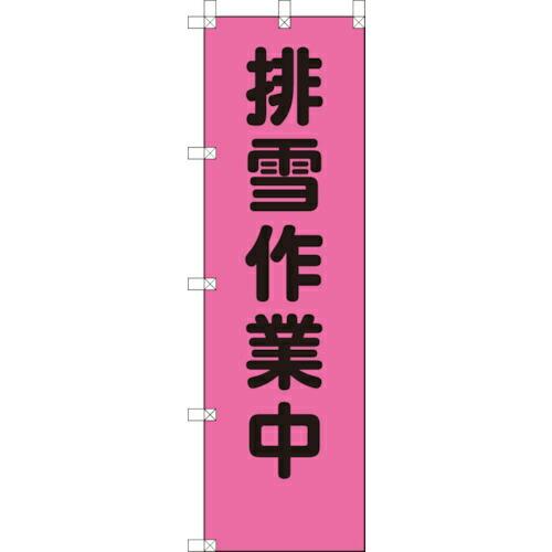 ユニット 桃太郎旗 排雪作業中 ( 372-93 ) ユニット(株) (メーカー取寄) | 