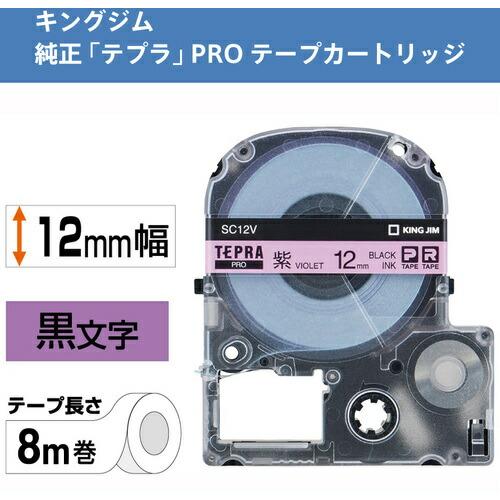 KING JIM 【純正】「テプラ」PROテープ 12mm 紫ラベル/黒文字 長さ8m ( SC12V ) |  | 01