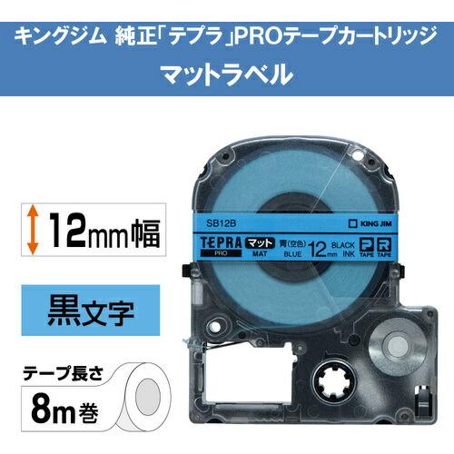 KING JIM 【純正】「テプラ」PROテープ 12mm マットラベル/青ラベル/黒文字 長さ8m ( SB12B ) |  | 01