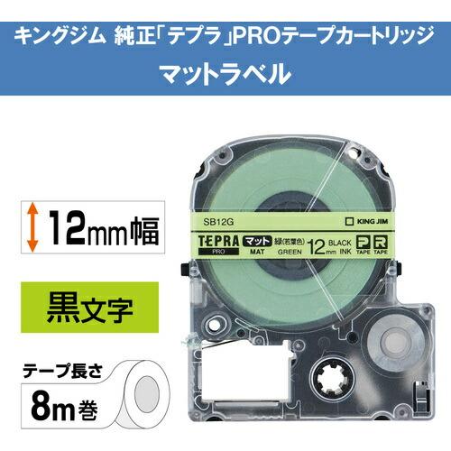 KING JIM 【純正】「テプラ」PROテープ 12mm マットラベル/緑ラベル/黒文字 長さ8m ( SB12G ) |  | 01