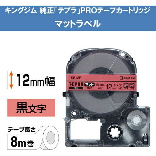 KING JIM 【純正】「テプラ」PROテープ 12mm マットラベル/赤ラベル/黒文字 長さ8m ( SB12R ) |  | 01