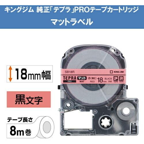 KING JIM 【純正】「テプラ」PROテープ 18mm マットラベル/赤ラベル/黒文字 長さ8m ( SB18R ) |  | 01