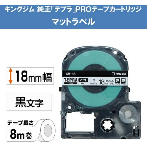 KING JIM 【純正】「テプラ」PROテープ 18mm マットラベル/白ラベル/黒文字 長さ8m ( SB18S ) |  | 01