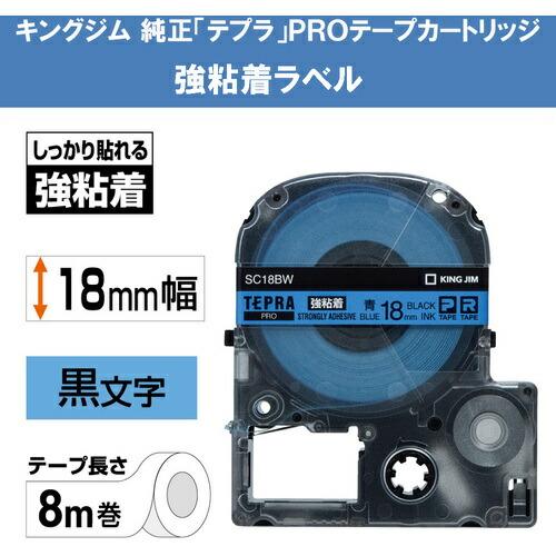 KING JIM 【純正】「テプラ」PROテープ 18mm 強粘着ラベル 青ラベル/黒文字 長さ8m ( SC18BW ) |  | 01
