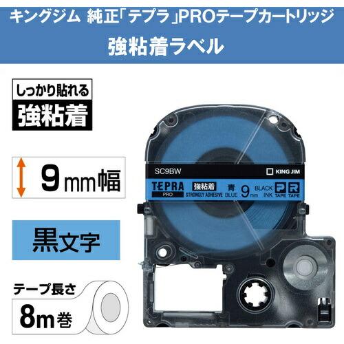 KING JIM 【純正】「テプラ」PROテープ 9mm 強粘着ラベル 青ラベル/黒文字 長さ8m ( SC9BW ) |  | 01