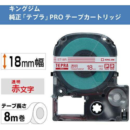 KING JIM 【純正】「テプラ」PROテープ 18mm 透明ラベル/赤文字 長さ8m ( ST18R ) |  | 01