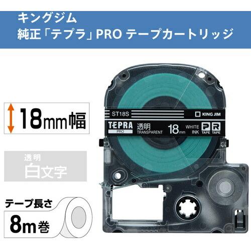 KING JIM 【純正】「テプラ」PROテープ 18mm 透明ラベル/白文字 長さ8m ( ST18S ) |  | 01