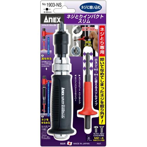 【SALE価格】アネックス ネジとりインパクト スリム ( 1903-NS ) (株)兼古製作所 |  | 04