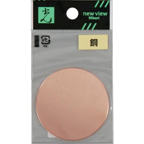 光 銅円板 1×50丸mm ( CZ503 ) (株)光 |  | 01