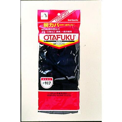おたふく  腕カバー 綿 両ゴム 1双入 ( 917 ) おたふく手袋(株) |  | 01