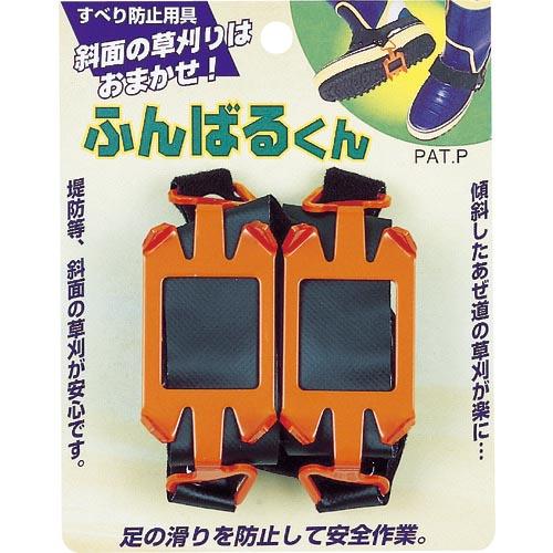 【SALE価格】GS 刈払機用オプション すべり防止用具ふんばる君 長さ115×幅65×高さ55 ( 700053 ) キンボシ(株) | 