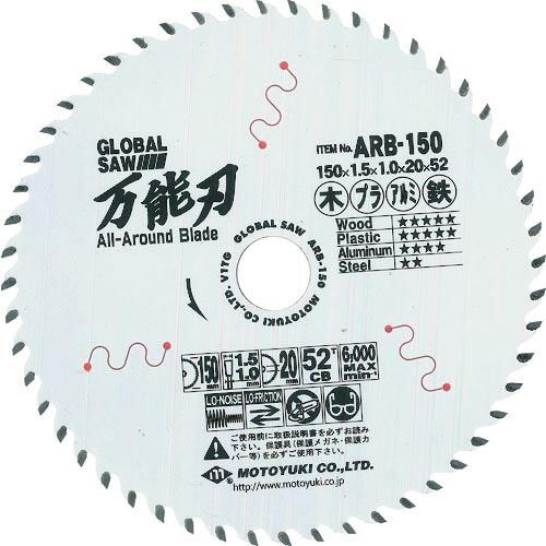 モトユキ グローバルソー万能刃 多種材切断用チップソー ( ARB-150 ) (株)モトユキ | 