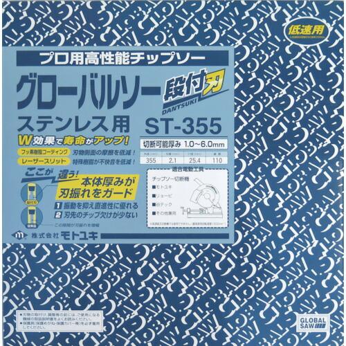 モトユキ　ステンレス用グローバルソー　段付刃 ( ST-355 )_1