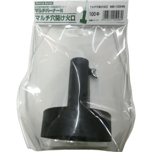 新富士 草焼バーナー用マルチ穴あけ火口 マルチバーナープロ MB-100HN 火口径100mm ( MB100HN ) 新富士バーナー(株) |  | 01