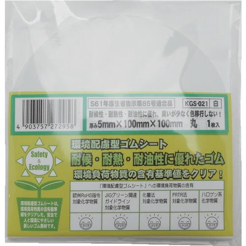 WAKI 環境配慮型ゴムシート 丸タイプ 白 厚さ5×径100mm ( KGS-021 ) 和気産業(株) |  | 01