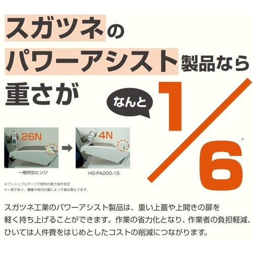 SUGATSUNE (170029741)パワーアシストヒンジ ( HG-PA201-15 ) スガツネ工業(株) |  | 02