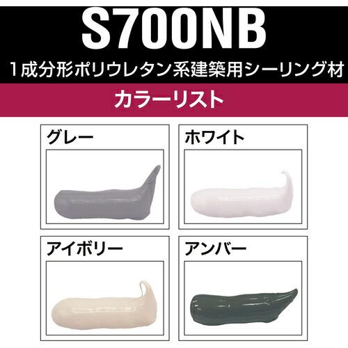 セメダイン S700NB ホワイト 320ml (ウレタンシール・ノンブリード) ( SS-214 ) |  | 01
