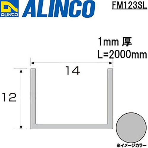 アルインコ アルミチャンネルアングル 14X12X1.0 シルバー 2m