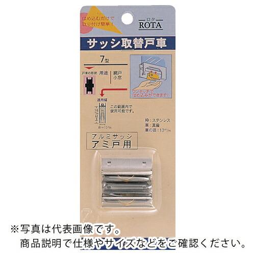ヨコヅナ サッシ取替戸車 2個パック 真鍮車 7型 H ( ABS-P076 ) | 