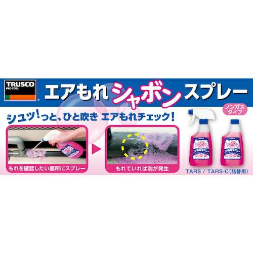 TRUSCO エアもれシャボンスプレー ノンガスタイプ 本体 500ml ( TARS ) トラスコ中山(株)｜orangetool｜02