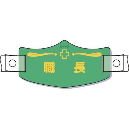 つくし e帽章「職長」 ヘルメット用樹脂バンド付 ( WE-16H ) (株)つくし工房 | 