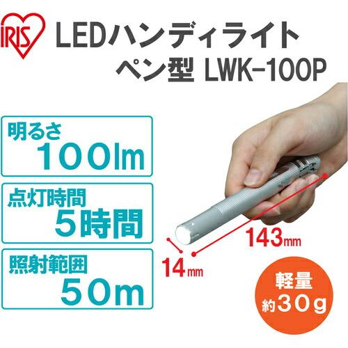 IRIS 567618 PROLEDS LEDハンディライト 100lm ペン型 ( LWK-100P ) アイリスオーヤマ(株) |  | 01