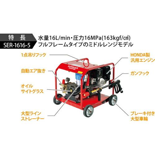 スーパー工業 エンジン式 高圧洗浄機  ( SER-1616-5 ) スーパー工業(株)｜orangetool｜03