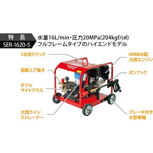 スーパー工業 エンジン式 高圧洗浄機  ( SER-1620-5 ) スーパー工業(株)｜orangetool｜03