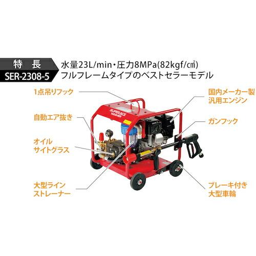 スーパー工業 エンジン式高圧洗浄機  フルフレームタイプ ( SER-2308-5 ) スーパー工業(株) |  | 02