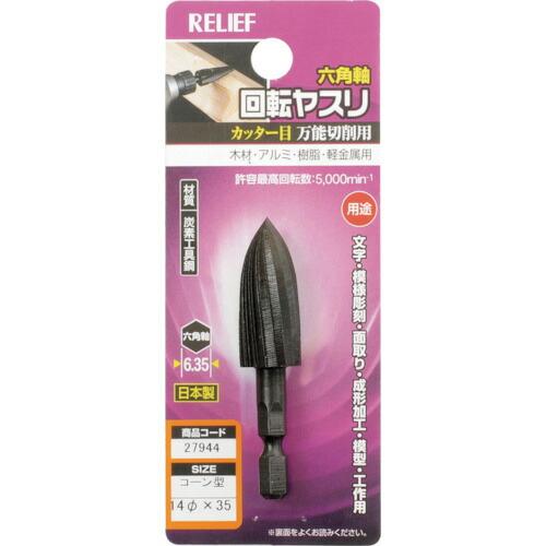 【SALE価格】RELIEF 六角軸 回転ヤスリ カッター目 コーン型 φ14×35 ( 27944 ) (株)イチネンアクセス ツール事業 | 