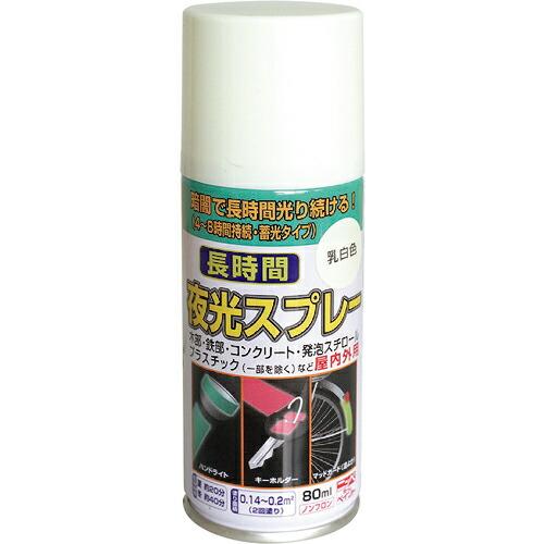 ニッぺ 長時間夜光スプレー 80ml 乳白色 HUQ001-80 ( 4976124322150 ) ニッペホームプロダクツ(株) | 